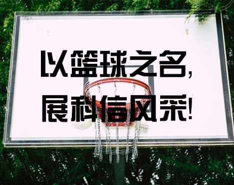 以籃球之名，展科信風(fēng)采！
