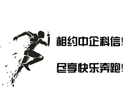 相約中企科信！盡享快樂奔跑！