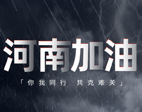 與“豫”同行，共渡難關(guān)！