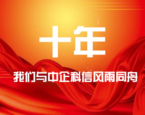 十年，我們與中企科信風(fēng)雨同舟