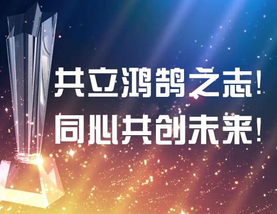 共立鴻鵠之志！同心共創(chuàng)未來！