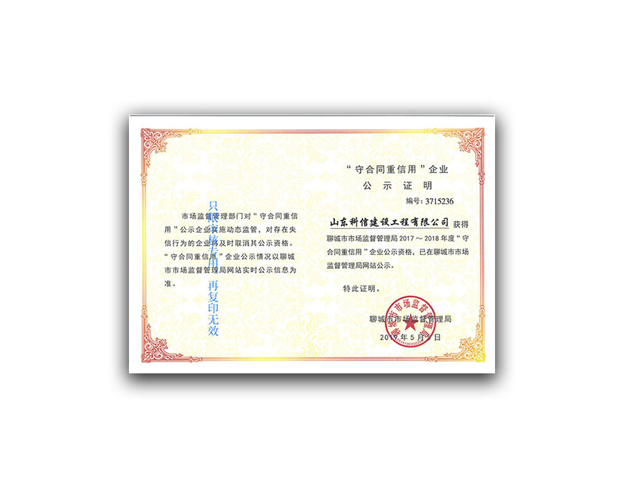 重合同守信用證書