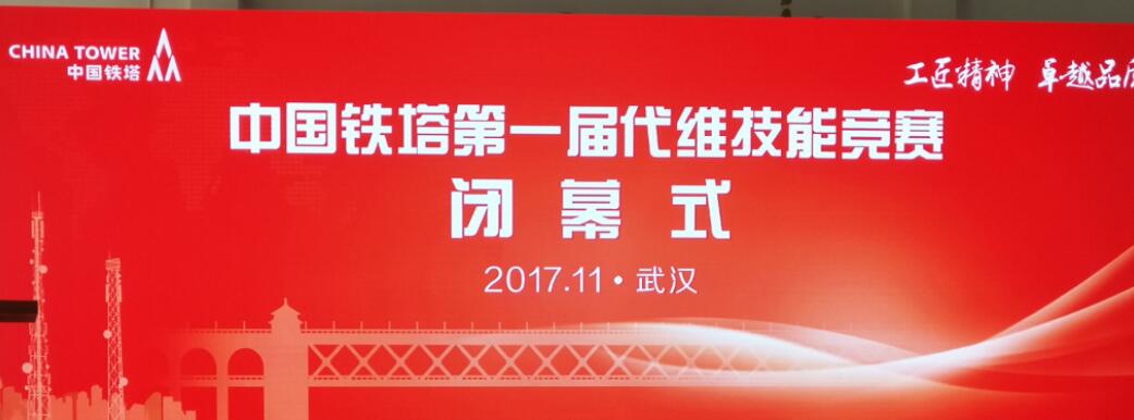 中國鐵塔首屆代維技能比武：中企科信展現(xiàn)自我，勇奪佳績