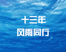 十三年，風(fēng)雨同行！