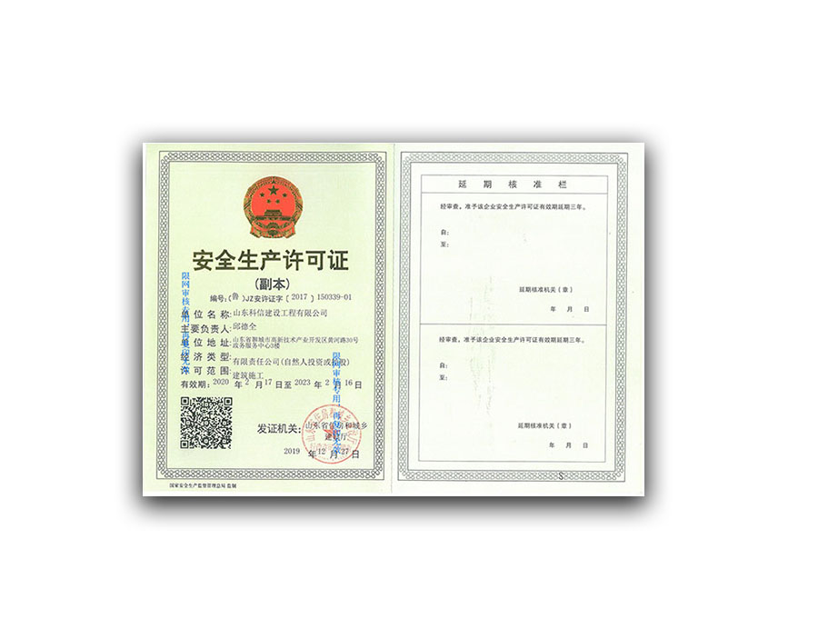 安全生產(chǎn)許可證