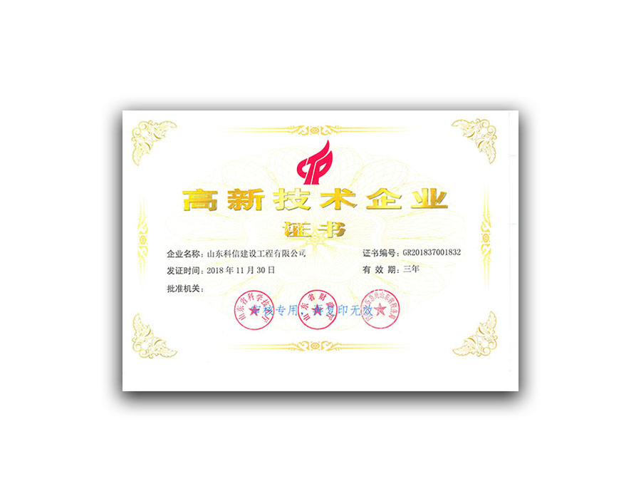 高新技術(shù)企業(yè)證書