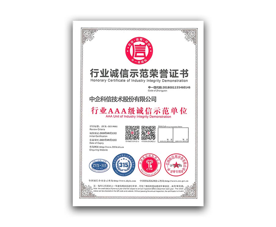 行業(yè)誠信示范榮譽(yù)證書