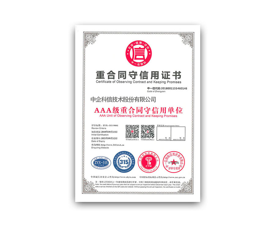 重合同守信用證書