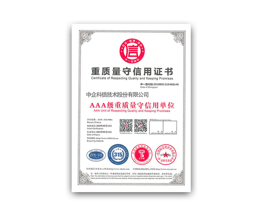 重質(zhì)量守信用證書