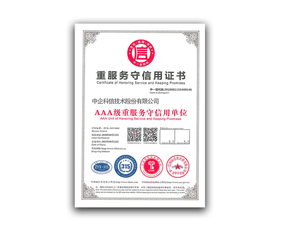 重服務守信用證書