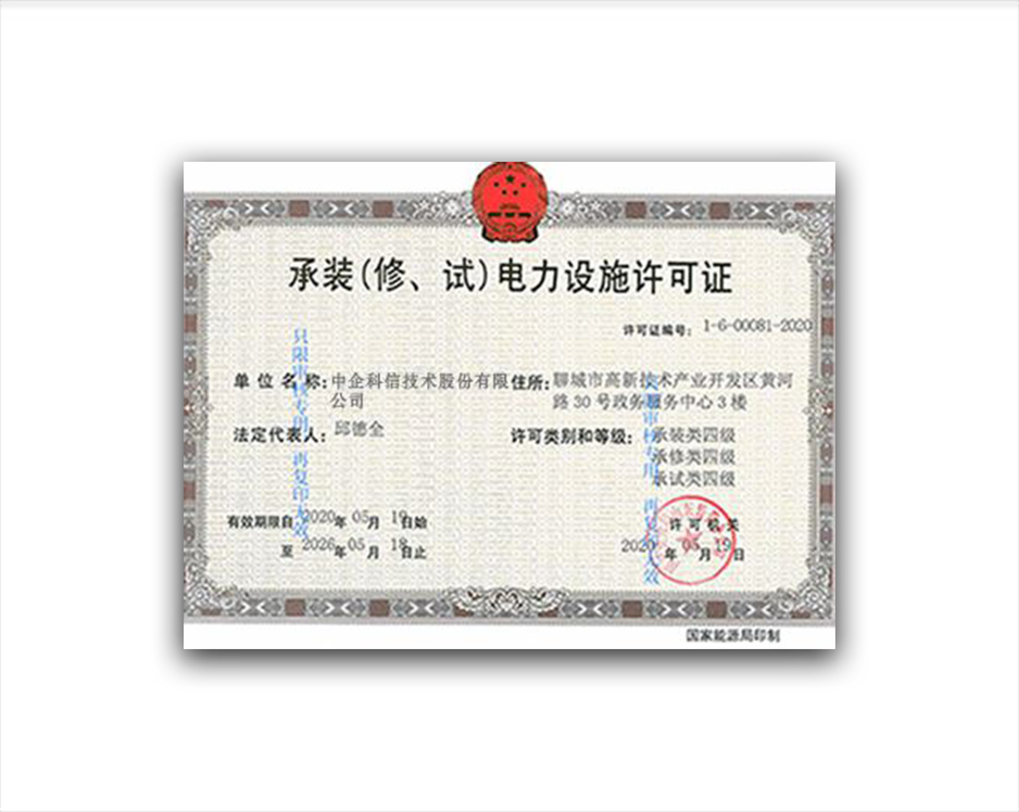 承裝電力設(shè)施許可證