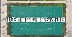 中企科信第四屆籃球友誼賽