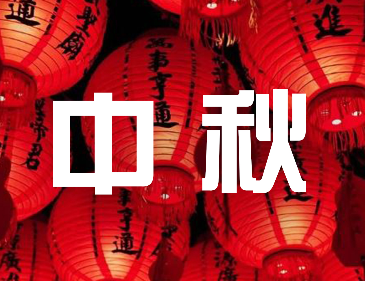 中秋佳節(jié)到！中企科信祝您節(jié)日快樂！