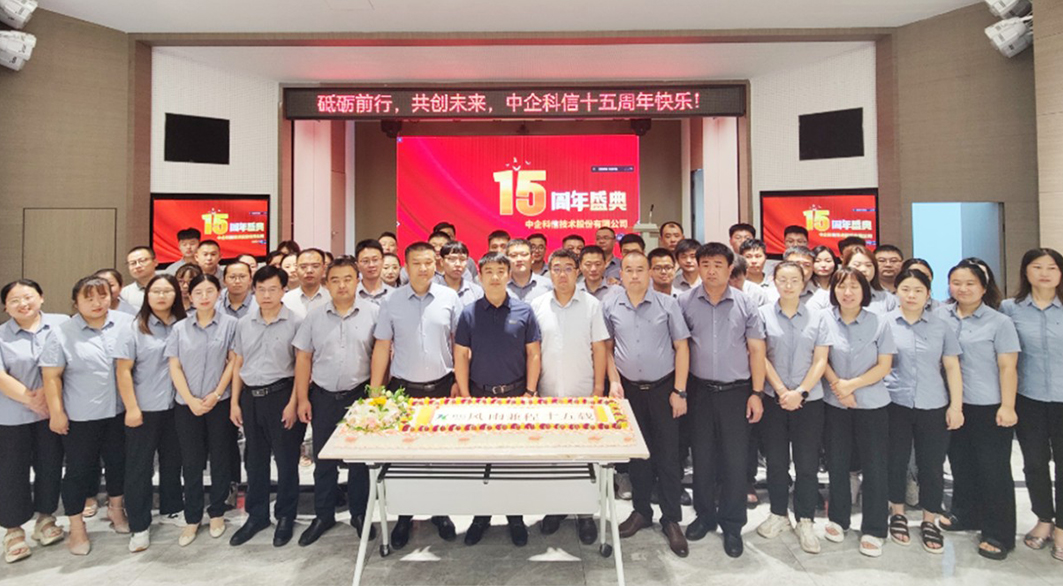 乘風(fēng)破浪十五載！中企科信十五周年慶
