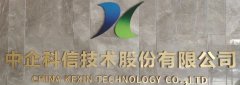 新發(fā)展，新格局 | 中企科信技術(shù)股份有限公司召開(kāi)領(lǐng)導(dǎo)班子會(huì)議