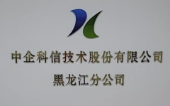 中企科信黑龍江分公司鼓足干勁、挑戰(zhàn)寒潮