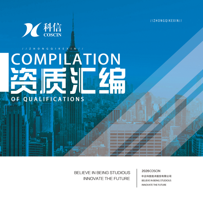 中企科信資質(zhì)匯編